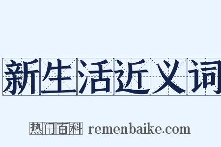 新生活近义词是什么意思的图片